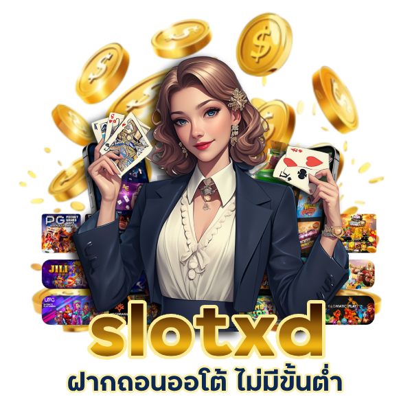 slotxd ฝากถอนออโต้ ไม่มีขั้นต่ำ