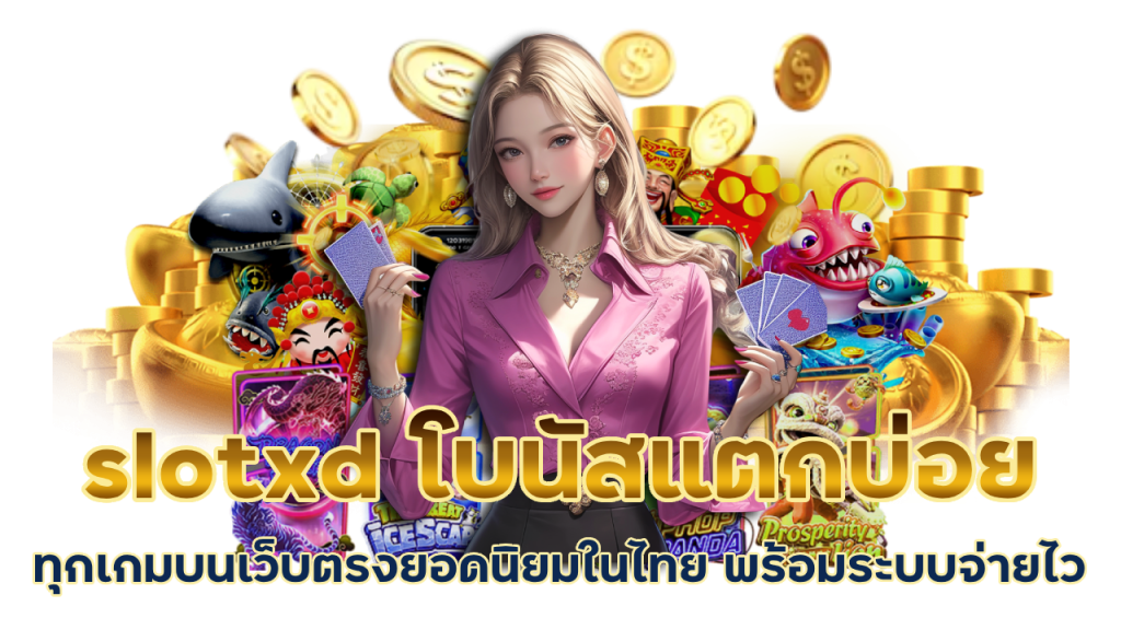 โบนัสแตกบ่อย ทุกเกม