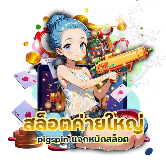 สล็อตค่ายใหญ่ pigspin แจกหนัก