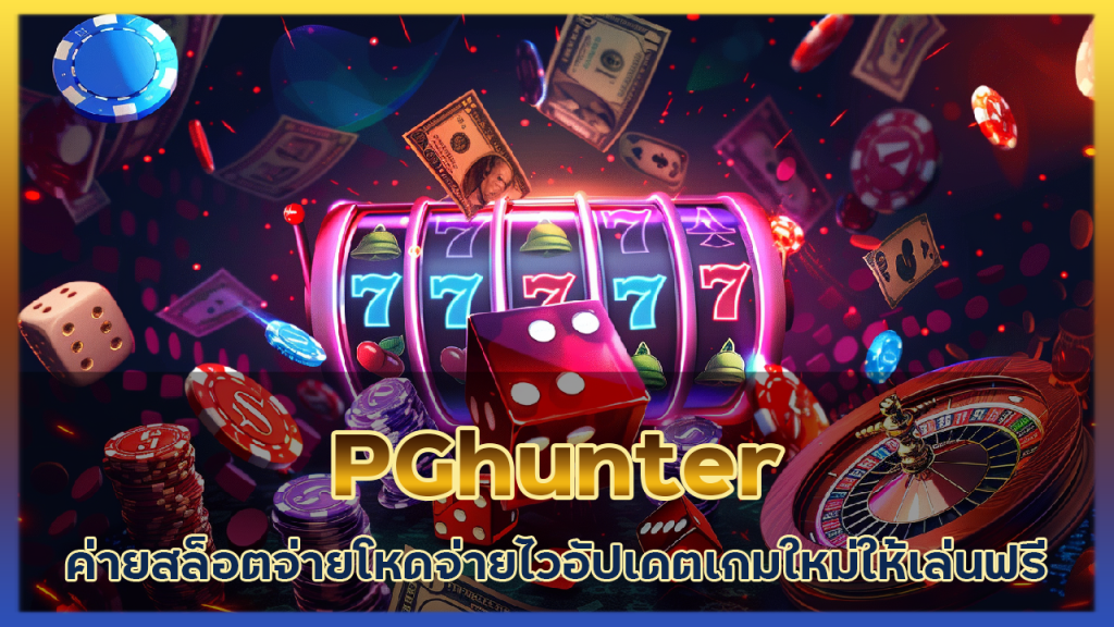 PGhunter ค่ายสล็อตจ่ายโหด