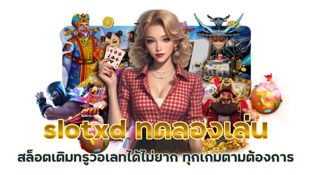 ทดลองเล่นฟรี ทุกเกม