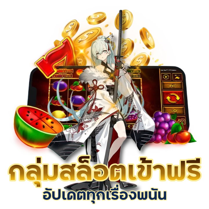 กลุ่ม สล็อต เข้า ฟรี