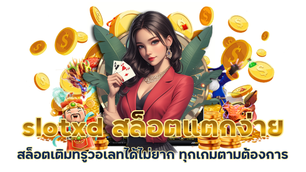 slotxd สล็อตแตกง่าย ทุกยูส