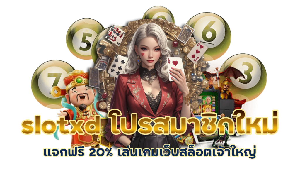 slotxd โปรสมาชิกใหม่ฝาก 100 รับ 300